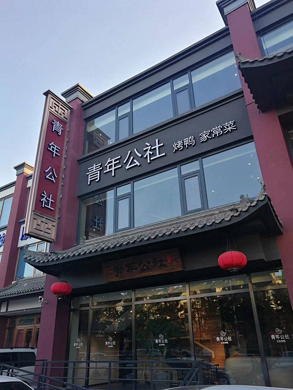 青年公社-餐飲連鎖